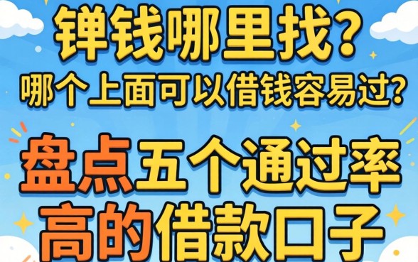 急需用钱哪里找？哪个上面可以借钱容易过？盘点五个通过率高的借款口子