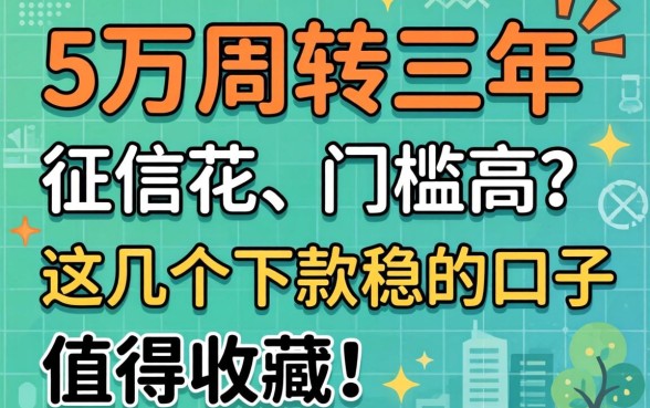急需5万周转三年，征信花、门槛高？这几个下款稳的口子值得收藏！