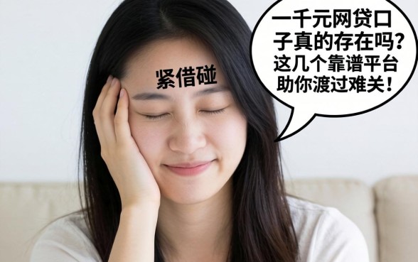 手头紧想借钱却屡屡碰壁?2026一千元网贷口子真的存在吗?这几个靠谱平台助你渡过难关!