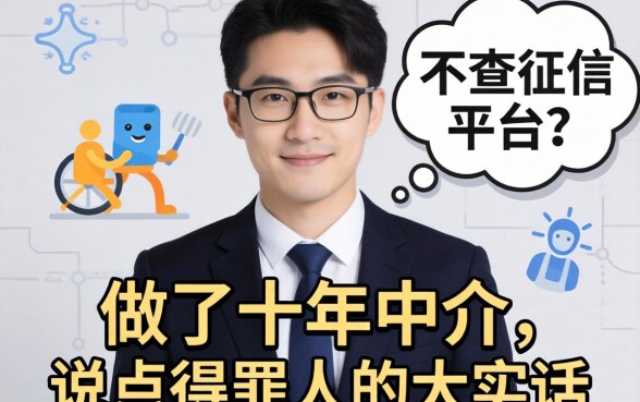 网贷哪些不查征信的平台?做了十年中介,说点得罪人的大实话