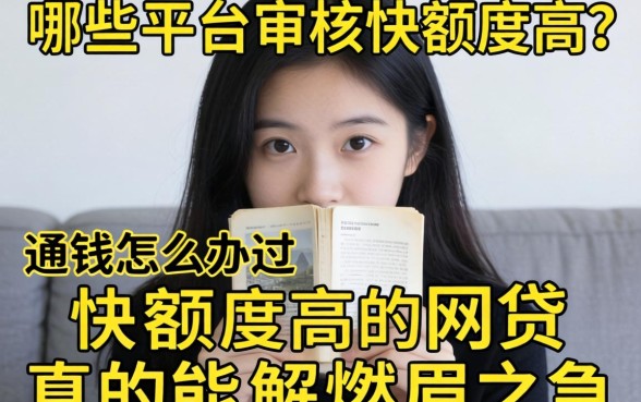 急需用钱怎么办？哪些平台审核快额度高？通过快额度高的网贷真的能解燃眉之急吗？
