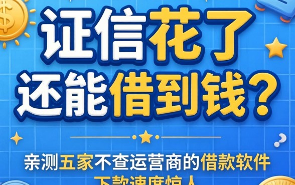 征信花了还能借到钱吗？亲测五家不查运营商的借款软件，下款速度惊人