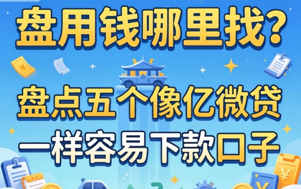 急用钱哪里找？盘点五个像亿微贷一样容易下款的口子