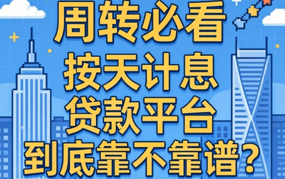 做生意周转必看：按天计息的贷款平台到底靠不靠谱？