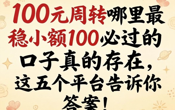 急需100元周转哪里最稳？小额100必过的口子真的存在吗？这五个平台告诉你答案！