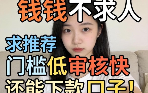 急需用钱不求人，求推荐几个门槛低审核快还能下款的口子！