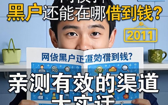 网贷黑户还能在哪借到钱？亲测有效的渠道大实话