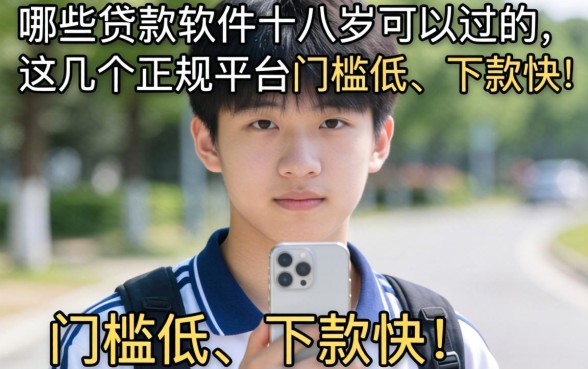 刚满十八岁急需用钱哪里借？哪些贷款软件十八岁可以过的？这几个正规平台门槛低、下款快！