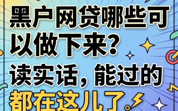 黑户网贷哪些可以做下来？说实话，能过的都在这儿了