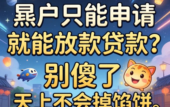 黑户只能申请就能放款的贷款？别傻了，天上不会掉馅饼
