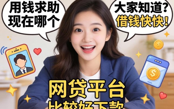 急用钱求助！大家知道现在哪个借钱快的网贷平台比较好下款吗？