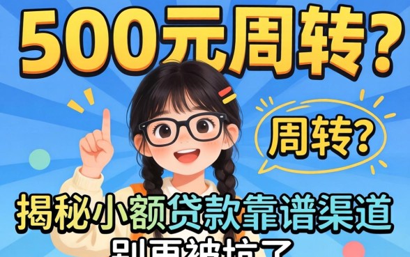 急需500元周转？揭秘小额贷款靠谱渠道，别再被坑了