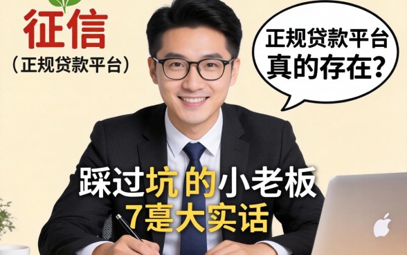 无视征信的正规贷款平台真的存在吗?一个踩过坑的小老板大实话