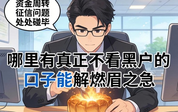 急需资金周转却因为征信问题处处碰壁？哪里有真正不看黑户的口子能解燃眉之急？