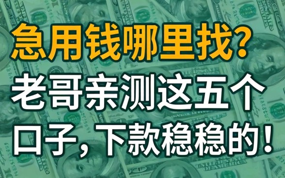 急用钱哪里找？老哥亲测这五个口子，下款稳稳的！