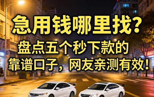 深夜急用钱哪里找？盘点五个秒下款的靠谱口子，网友亲测有效！