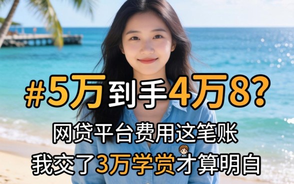 借5万到手4万8？网贷平台费用这笔账，我交了3万学费才算明白