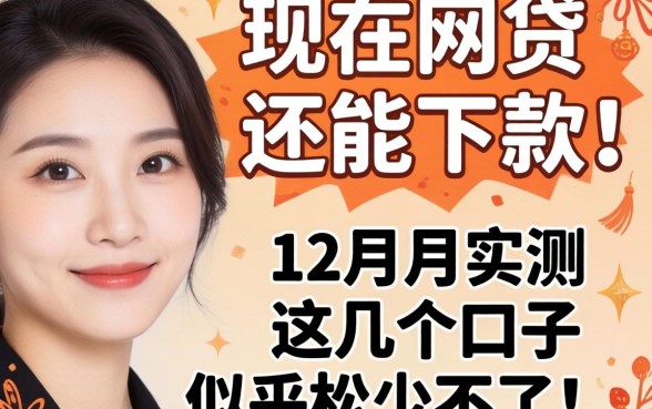 眼看就要过年了，现在网贷还能下款吗？12月份实测这几个口子似乎松了不少！