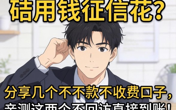 急用钱征信花？分享几个不下款不收费的口子，亲测这几个不回访直接到账！