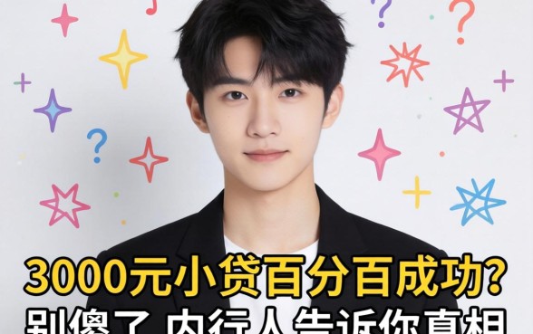 18岁3000元小贷百分百成功?别傻了,内行人告诉你真相