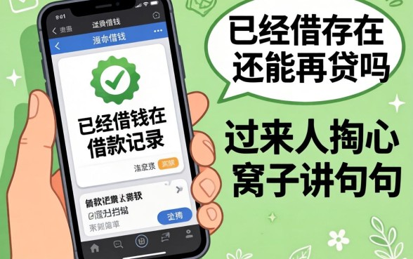手机借钱已经存在借款记录，还能再贷吗？过来人掏心窝子讲几句