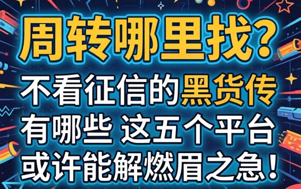 急需周转哪里找?不看征信的黑贷有哪些,这五个平台或许能解燃眉之急!