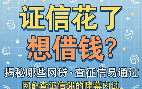 征信花了想借钱?揭秘哪些网贷不查征信易通过的内幕