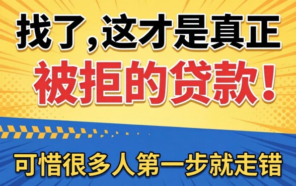 别找了，这才是真正不被拒的贷款，可惜很多人第一步就走错