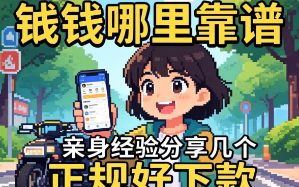 急需用钱哪里靠谱？亲身经历分享几个正规好下款的平台