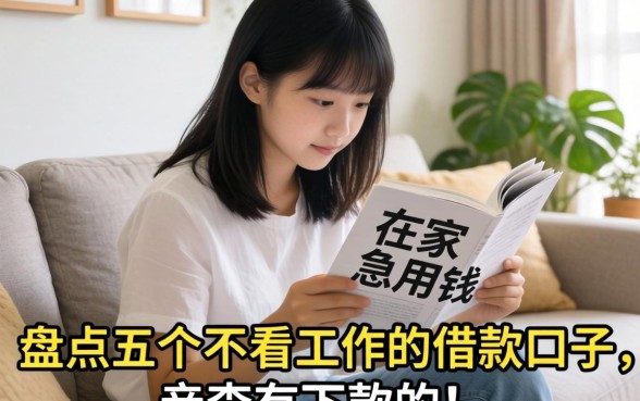 失业在家急用钱？盘点五个不看工作的借款口子，亲测有下款的！