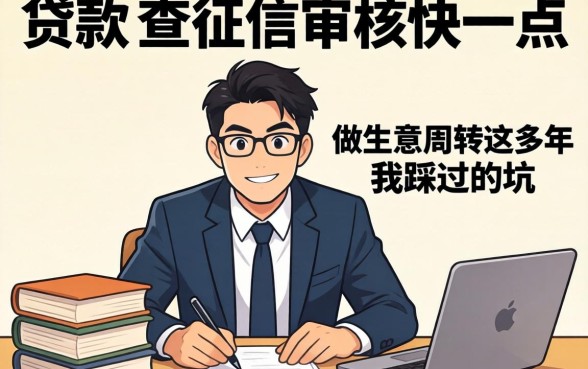 哪种借贷不查征信审核快一点？做生意周转这些年我踩过的坑