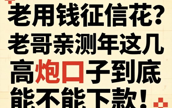 急用钱征信花？老哥亲测2026年这几个高炮口子到底能不能下款！