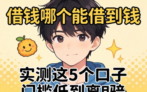 不满18岁借钱软件哪个能借到钱?实测这5个口子门槛低到离谱