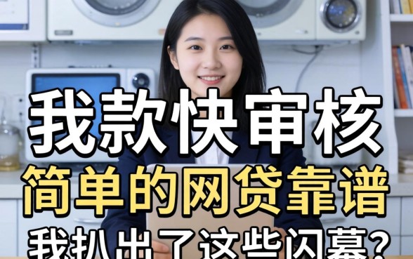 放款快审核简单的网贷靠谱吗？我扒出了这些内幕