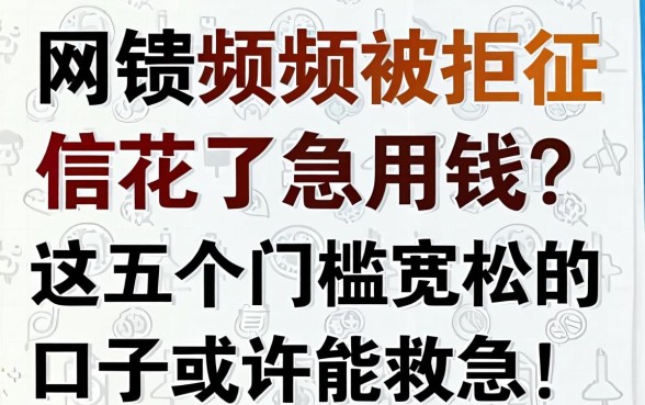 网贷频频被拒征信花了急用钱？这五个门槛宽松的口子或许能救急！