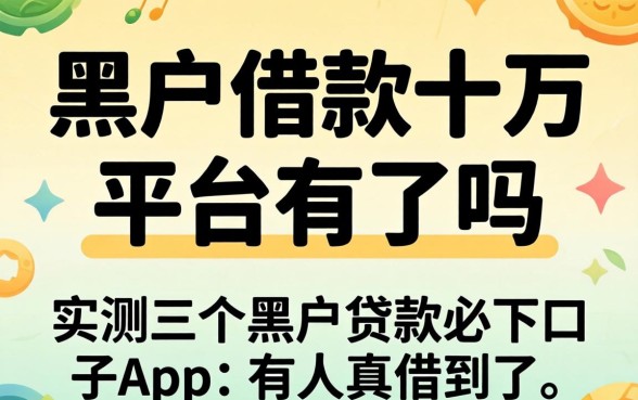 黑户借款十万的平台有了吗？实测三个黑户贷款必下口子app，有人真借到了