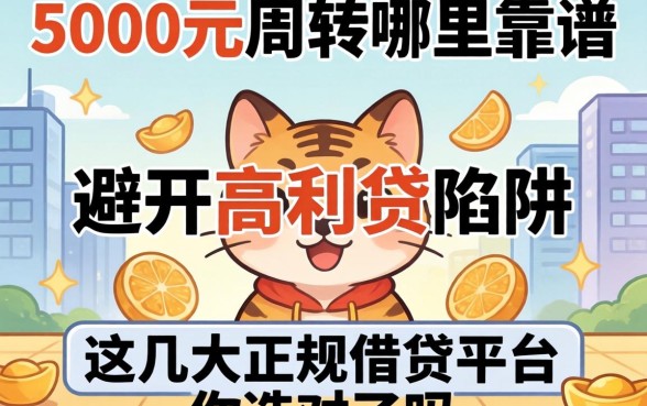 急需5000元周转哪里靠谱？避开高利贷陷阱，这几大正规借贷平台你选对了吗？