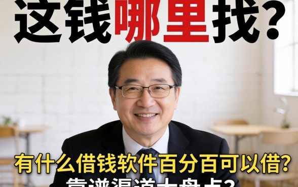 急需用钱哪里找？有什么借钱软件百分百可以借？靠谱渠道大盘点