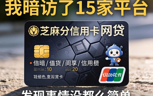 不需要芝麻分信用卡的网贷：我暗访了15家平台，发现事情没那么简单
