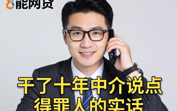 都能通过的网贷有哪些？干了十年中介说点得罪人的实话