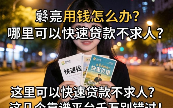 深夜急需用钱怎么办？哪里可以快速贷款不求人？这几个靠谱平台千万别错过！