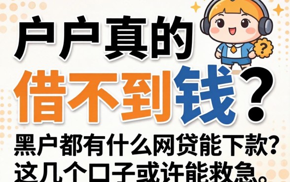黑户真的借不到钱吗？黑户都有什么网贷能下款？这几个口子或许能救急
