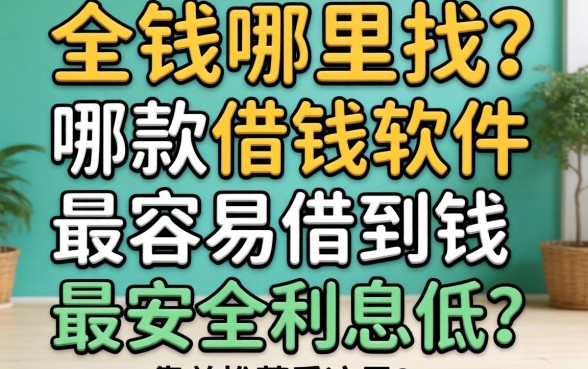 急需用钱哪里找?哪款借钱软件最容易借到钱最安全利息低?靠谱推荐看这里