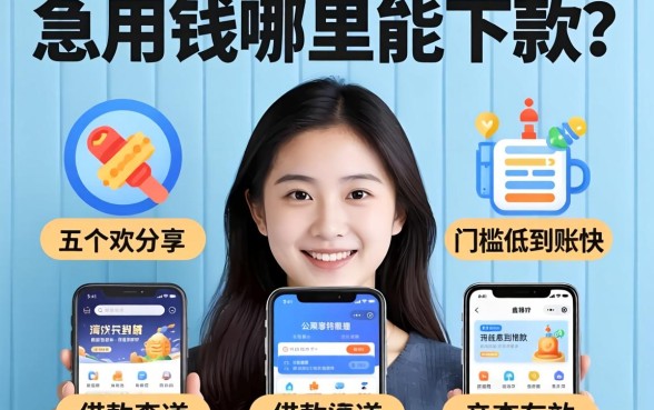 急用钱哪里能下款？分享五个门槛低到账快的借款渠道，亲测有效！