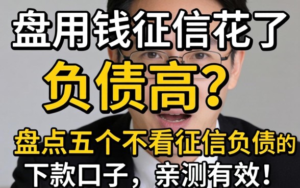 急用钱征信花了负债高?盘点五个不看征信负债的下款口子,亲测有效!