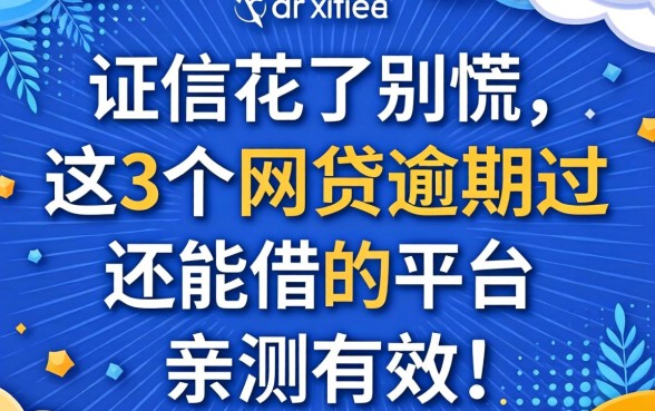 征信花了别慌，这3个网贷逾期过还能借的平台亲测有效