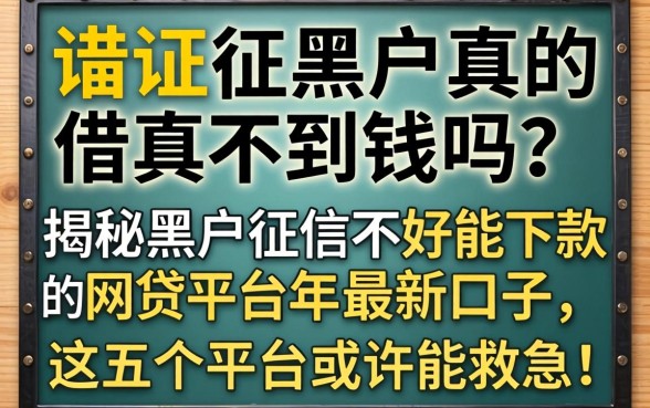 征信黑户真的借不到钱吗?揭秘黑户征信不好能下款的网贷平台2026年最新口子,这五个平台或许能救急!