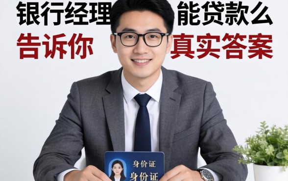 临时身份证能贷款么?银行经理告诉你真实答案