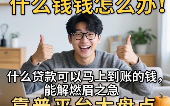 急需用钱怎么办？什么贷款可以马上到账的钱能解燃眉之急？靠谱平台大盘点
