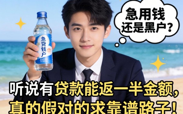 急用钱还是黑户?听说有贷款能返一半金额,真的假的?求靠谱路子!